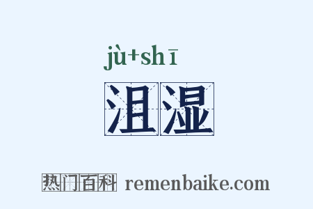 沮湿是什么意思的图片